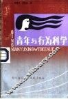 青年与行为科学