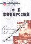 水轮发电机组PCC控制