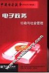 电子政务行政与社会管理