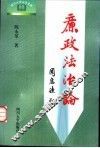 廉政法治论