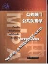 公共部门公共关系学