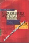 现代艺术和现代主义