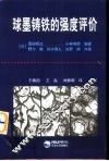 球墨铸铁的强度评价