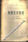 物理化学教程  上