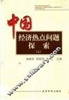 中国经济热点问题探索