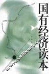 国有经济读本