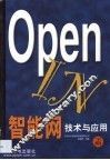 OpenIN智能网技术与应用