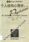 个人结构心理学