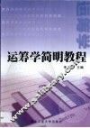 运筹学简明教程