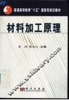 材料加工原理