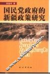 国民党政府的新疆政策研究
