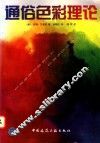 通俗色彩理论