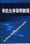 有机化学简明教程