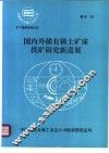 国内外稀有稀土矿床找矿研究新进展