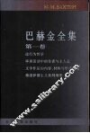 巴赫金全集  第1卷  哲学美学