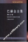 巴赫金全集  第5卷  诗学与访谈