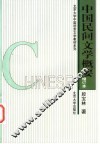 中国民间文学概要