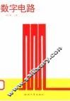 数字电路