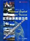 实用旅游英语泛读
