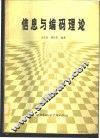 信息与编码理论