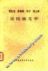 马克思恩格斯列宁斯大林论民族文学 封面