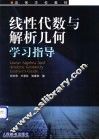 线性代数与解析几何学习指导
