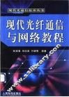 现代光纤通信与网络教程