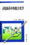 寻找新药中的组合化学