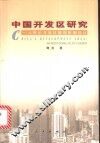 中国开发区研究  入世后开发区微观体制设计