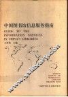 中国图书馆信息服务指南