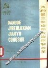 两种民主制度和政治体制改革