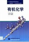 有机化学