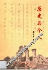 历史与个人