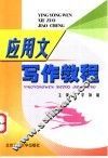 应用文写作教程