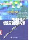 网络多媒体信息安全保密技术