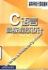 C语言高级程序设计