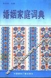 婚姻家庭词典