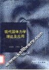 现代固体力学理论及应用