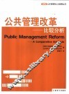 公共管理改革-比较分析