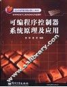 可编程序控制器系统原理及应用
