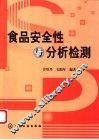 食品安全性与分析检测