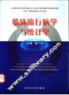 临床流行病学与统计学