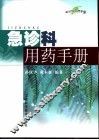 急诊科用药手册