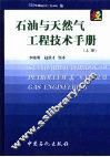 石油与天然气工程技术手册  上