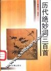 历代绝妙词三百首