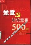 党章知识竞赛500题
