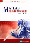 MATLAB仿真技术与应用