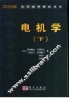 电机学  下