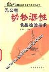 无公害动物源性食品检验技术