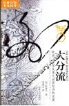 大分流  欧洲、中国及现代世界经济的发展